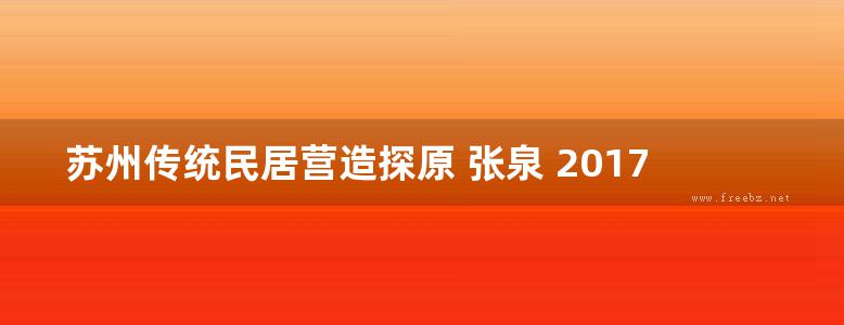 苏州传统民居营造探原 张泉 2017 